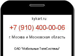 Информация о номере телефона +7 (910) 400-00-06: регион, оператор