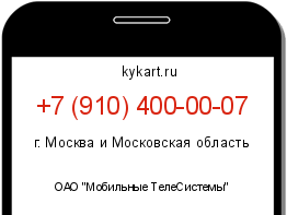 Информация о номере телефона +7 (910) 400-00-07: регион, оператор
