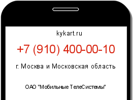 Информация о номере телефона +7 (910) 400-00-10: регион, оператор