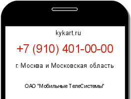 Информация о номере телефона +7 (910) 401-00-00: регион, оператор