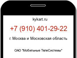 Информация о номере телефона +7 (910) 401-29-22: регион, оператор