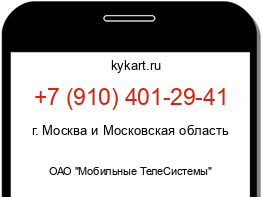 Информация о номере телефона +7 (910) 401-29-41: регион, оператор