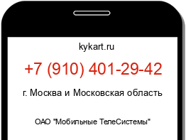 Информация о номере телефона +7 (910) 401-29-42: регион, оператор