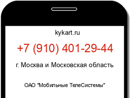 Информация о номере телефона +7 (910) 401-29-44: регион, оператор