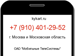 Информация о номере телефона +7 (910) 401-29-52: регион, оператор