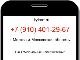 Информация о номере телефона +7 (910) 401-29-67: регион, оператор