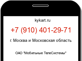 Информация о номере телефона +7 (910) 401-29-71: регион, оператор