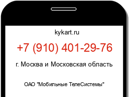 Информация о номере телефона +7 (910) 401-29-76: регион, оператор