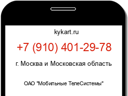 Информация о номере телефона +7 (910) 401-29-78: регион, оператор