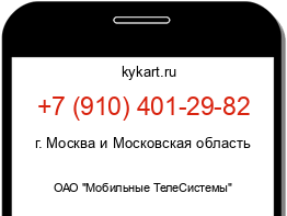 Информация о номере телефона +7 (910) 401-29-82: регион, оператор