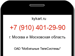 Информация о номере телефона +7 (910) 401-29-90: регион, оператор