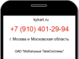 Информация о номере телефона +7 (910) 401-29-94: регион, оператор