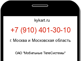 Информация о номере телефона +7 (910) 401-30-10: регион, оператор