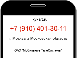 Информация о номере телефона +7 (910) 401-30-11: регион, оператор