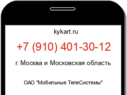 Информация о номере телефона +7 (910) 401-30-12: регион, оператор