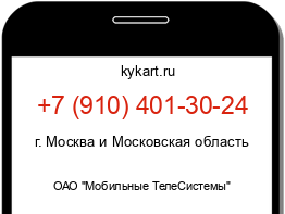 Информация о номере телефона +7 (910) 401-30-24: регион, оператор