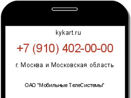 Информация о номере телефона +7 (910) 402-00-00: регион, оператор