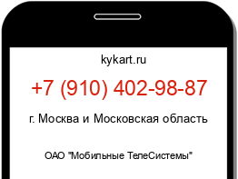 Информация о номере телефона +7 (910) 402-98-87: регион, оператор