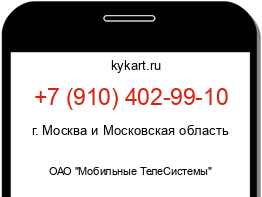 Информация о номере телефона +7 (910) 402-99-10: регион, оператор