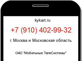 Информация о номере телефона +7 (910) 402-99-32: регион, оператор