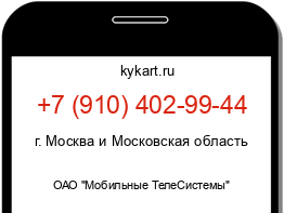 Информация о номере телефона +7 (910) 402-99-44: регион, оператор