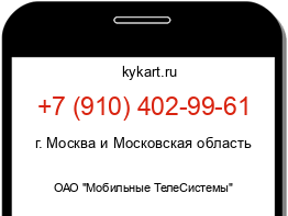 Информация о номере телефона +7 (910) 402-99-61: регион, оператор