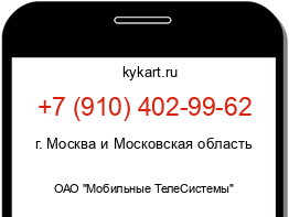 Информация о номере телефона +7 (910) 402-99-62: регион, оператор