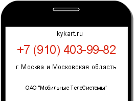 Информация о номере телефона +7 (910) 403-99-82: регион, оператор