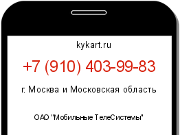 Информация о номере телефона +7 (910) 403-99-83: регион, оператор