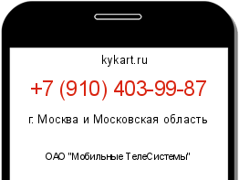 Информация о номере телефона +7 (910) 403-99-87: регион, оператор