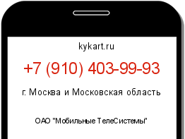 Информация о номере телефона +7 (910) 403-99-93: регион, оператор