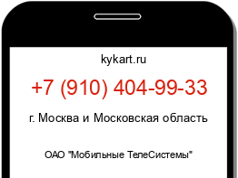 Информация о номере телефона +7 (910) 404-99-33: регион, оператор