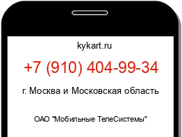 Информация о номере телефона +7 (910) 404-99-34: регион, оператор