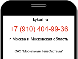 Информация о номере телефона +7 (910) 404-99-36: регион, оператор