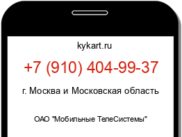 Информация о номере телефона +7 (910) 404-99-37: регион, оператор