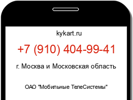 Информация о номере телефона +7 (910) 404-99-41: регион, оператор