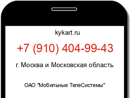 Информация о номере телефона +7 (910) 404-99-43: регион, оператор