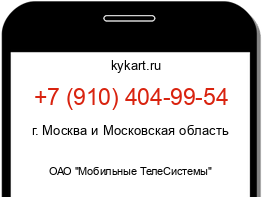 Информация о номере телефона +7 (910) 404-99-54: регион, оператор