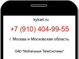 Информация о номере телефона +7 (910) 404-99-55: регион, оператор