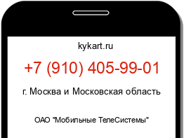 Информация о номере телефона +7 (910) 405-99-01: регион, оператор