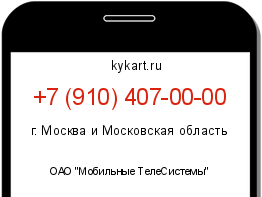 Информация о номере телефона +7 (910) 407-00-00: регион, оператор