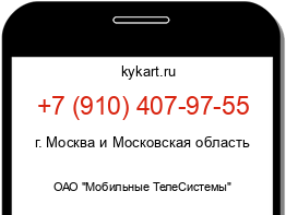 Информация о номере телефона +7 (910) 407-97-55: регион, оператор