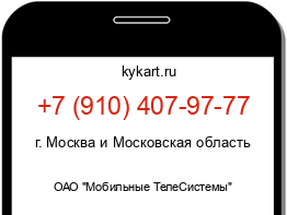 Информация о номере телефона +7 (910) 407-97-77: регион, оператор