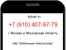 Информация о номере телефона +7 (910) 407-97-79: регион, оператор