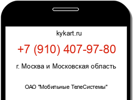 Информация о номере телефона +7 (910) 407-97-80: регион, оператор