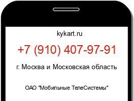 Информация о номере телефона +7 (910) 407-97-91: регион, оператор