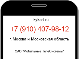 Информация о номере телефона +7 (910) 407-98-12: регион, оператор