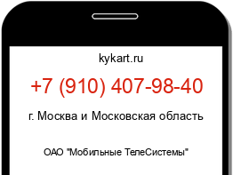 Информация о номере телефона +7 (910) 407-98-40: регион, оператор