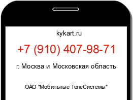 Информация о номере телефона +7 (910) 407-98-71: регион, оператор