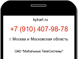 Информация о номере телефона +7 (910) 407-98-78: регион, оператор